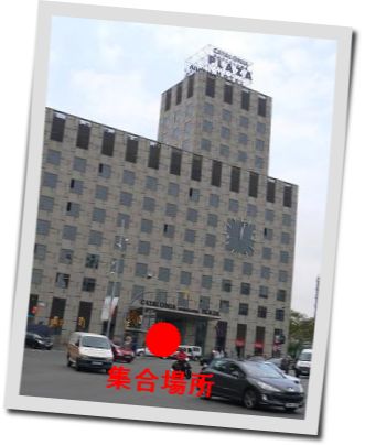 ツアー集合場所　写真