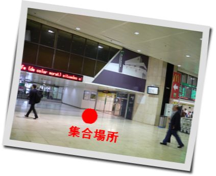 ツアー集合場所　写真